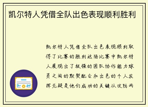 凯尔特人凭借全队出色表现顺利胜利