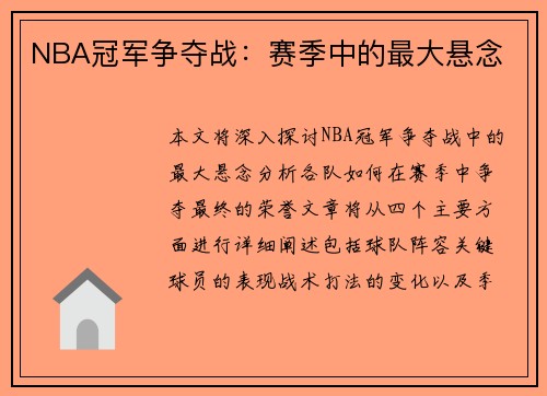NBA冠军争夺战：赛季中的最大悬念