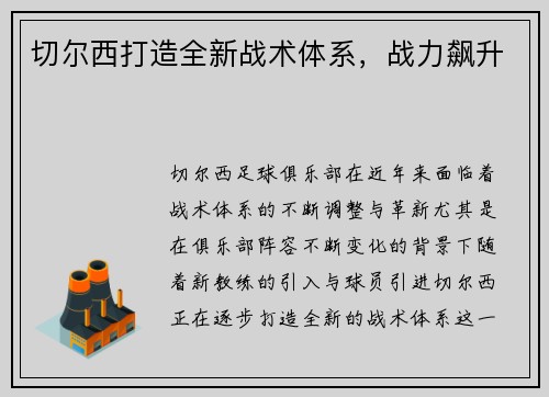 切尔西打造全新战术体系，战力飙升
