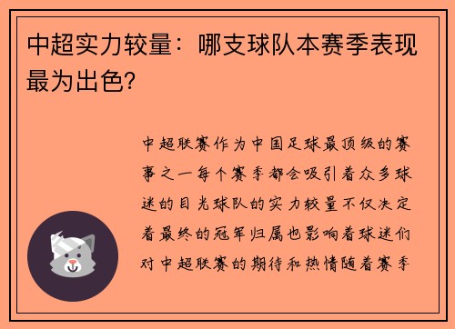 中超实力较量：哪支球队本赛季表现最为出色？