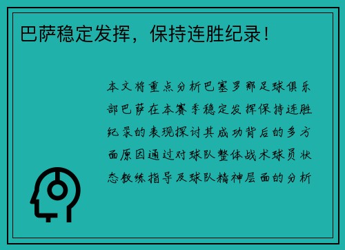 巴萨稳定发挥，保持连胜纪录！