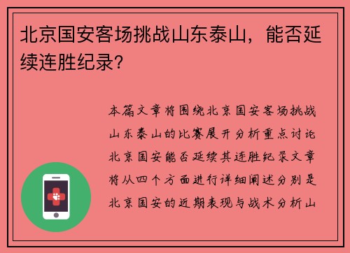 北京国安客场挑战山东泰山，能否延续连胜纪录？
