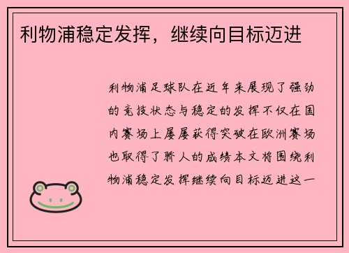利物浦稳定发挥，继续向目标迈进