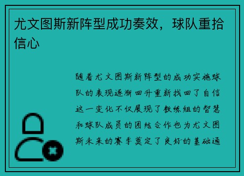 尤文图斯新阵型成功奏效，球队重拾信心