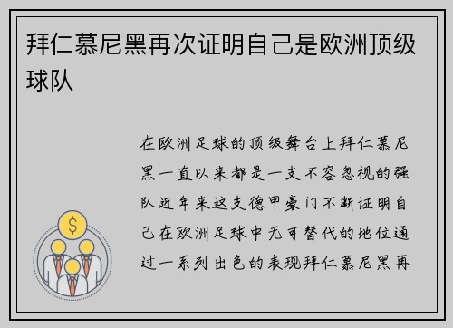拜仁慕尼黑再次证明自己是欧洲顶级球队