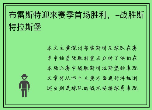 布雷斯特迎来赛季首场胜利，-战胜斯特拉斯堡