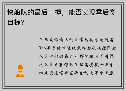 快船队的最后一搏，能否实现季后赛目标？