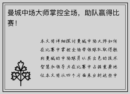 曼城中场大师掌控全场，助队赢得比赛！