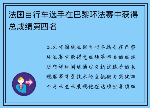 法国自行车选手在巴黎环法赛中获得总成绩第四名