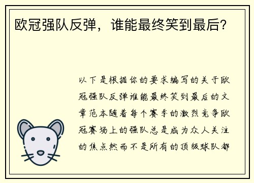 欧冠强队反弹，谁能最终笑到最后？