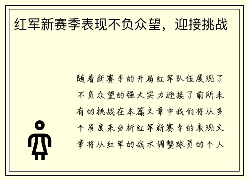 红军新赛季表现不负众望，迎接挑战