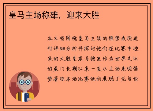皇马主场称雄，迎来大胜