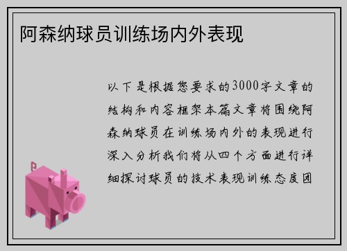 阿森纳球员训练场内外表现