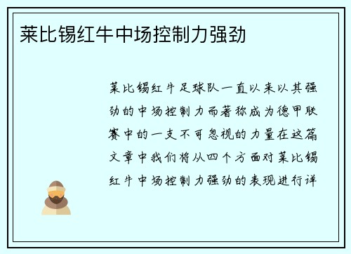 莱比锡红牛中场控制力强劲