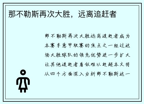 那不勒斯再次大胜，远离追赶者