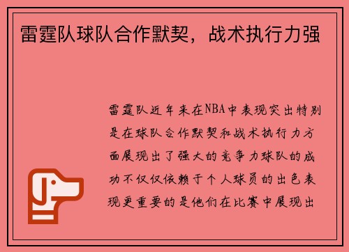 雷霆队球队合作默契，战术执行力强