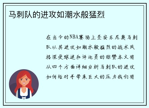 马刺队的进攻如潮水般猛烈