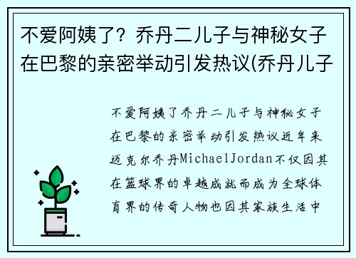 不爱阿姨了？乔丹二儿子与神秘女子在巴黎的亲密举动引发热议(乔丹儿子是nba哪个球队)