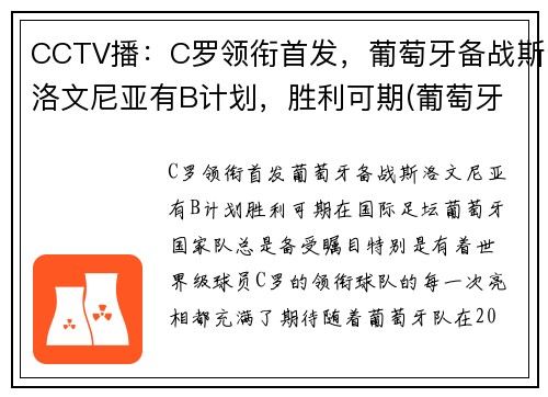 CCTV播：C罗领衔首发，葡萄牙备战斯洛文尼亚有B计划，胜利可期(葡萄牙c罗新消息)