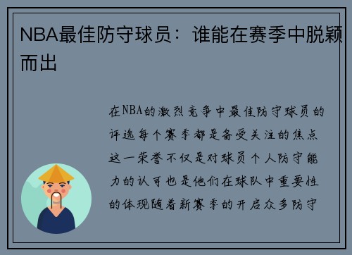 NBA最佳防守球员：谁能在赛季中脱颖而出