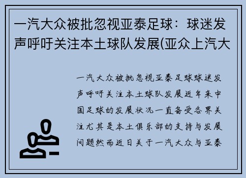 一汽大众被批忽视亚泰足球：球迷发声呼吁关注本土球队发展(亚众上汽大众怎么样)