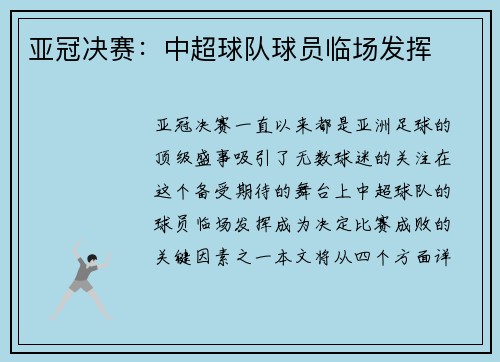 亚冠决赛：中超球队球员临场发挥