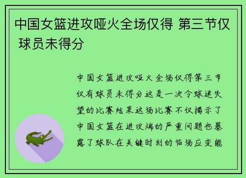 中国女篮进攻哑火全场仅得 第三节仅 球员未得分