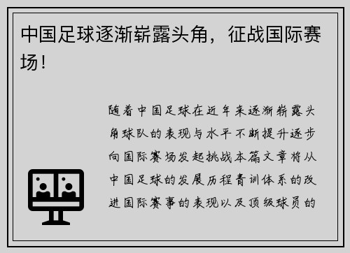 中国足球逐渐崭露头角，征战国际赛场！
