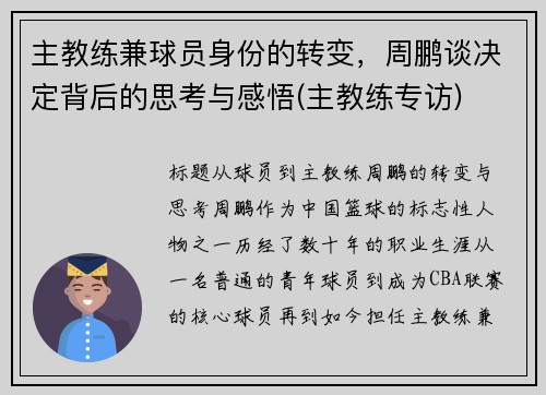 主教练兼球员身份的转变，周鹏谈决定背后的思考与感悟(主教练专访)