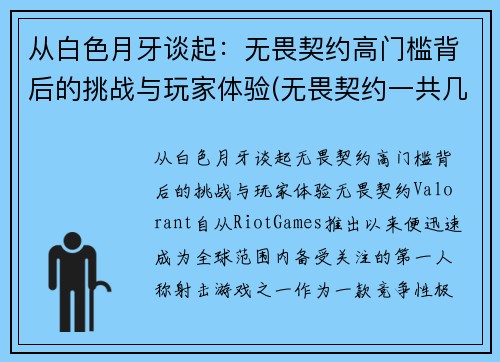 从白色月牙谈起：无畏契约高门槛背后的挑战与玩家体验(无畏契约一共几局)