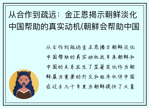 从合作到疏远：金正恩揭示朝鲜淡化中国帮助的真实动机(朝鲜会帮助中国吗)