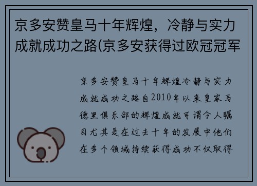京多安赞皇马十年辉煌，冷静与实力成就成功之路(京多安获得过欧冠冠军吗)
