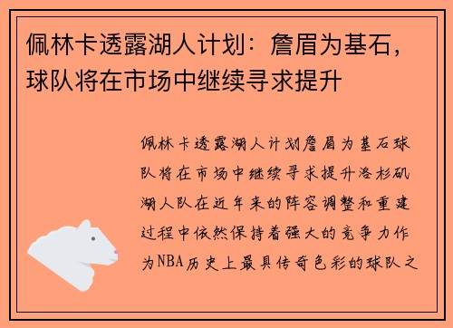 佩林卡透露湖人计划：詹眉为基石，球队将在市场中继续寻求提升