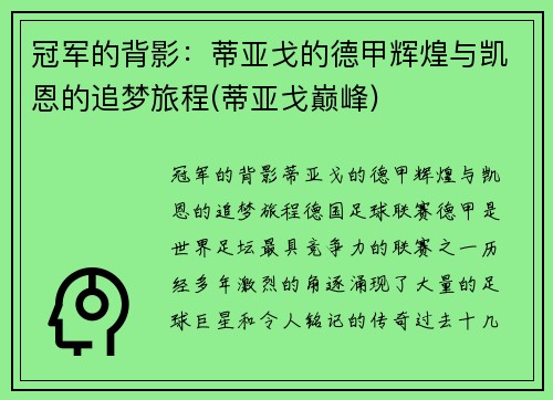 冠军的背影：蒂亚戈的德甲辉煌与凯恩的追梦旅程(蒂亚戈巅峰)