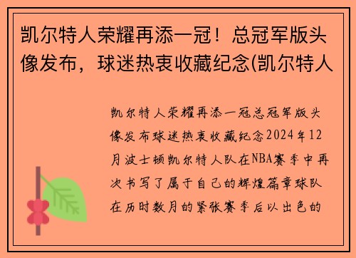 凯尔特人荣耀再添一冠！总冠军版头像发布，球迷热衷收藏纪念(凯尔特人总冠军戒指)