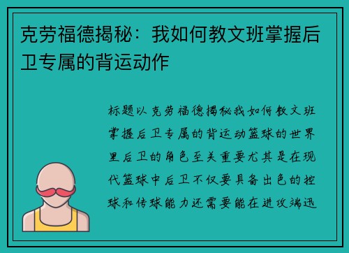 克劳福德揭秘：我如何教文班掌握后卫专属的背运动作