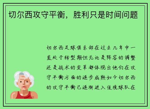 切尔西攻守平衡，胜利只是时间问题
