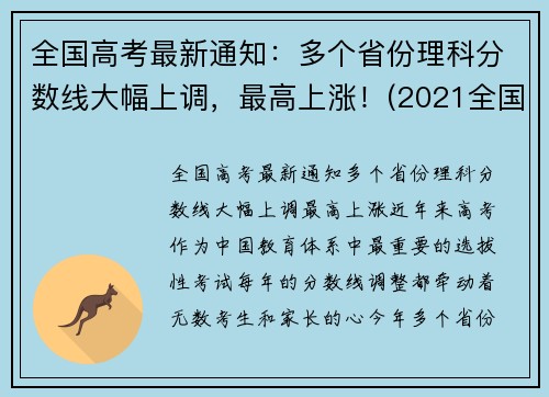 全国高考最新通知：多个省份理科分数线大幅上调，最高上涨！(2021全国高考理科大学)