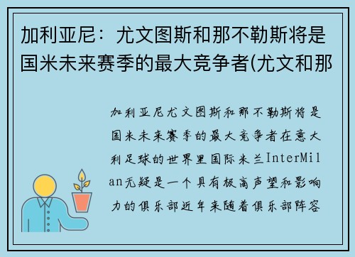 加利亚尼：尤文图斯和那不勒斯将是国米未来赛季的最大竞争者(尤文和那不勒斯重赛)