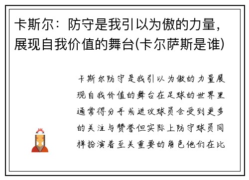 卡斯尔：防守是我引以为傲的力量，展现自我价值的舞台(卡尔萨斯是谁)