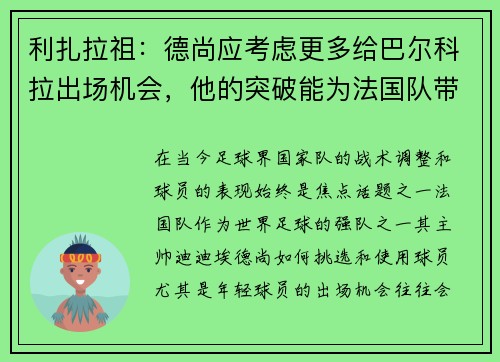 利扎拉祖：德尚应考虑更多给巴尔科拉出场机会，他的突破能为法国队带来威胁