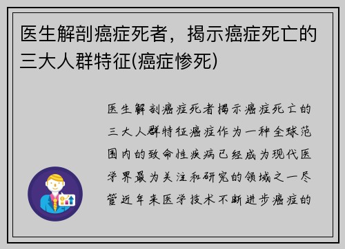 医生解剖癌症死者，揭示癌症死亡的三大人群特征(癌症惨死)