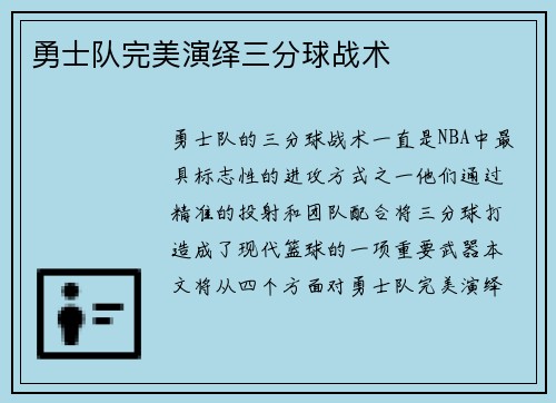 勇士队完美演绎三分球战术