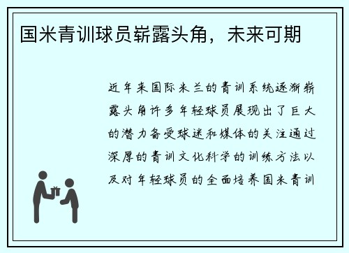 国米青训球员崭露头角，未来可期