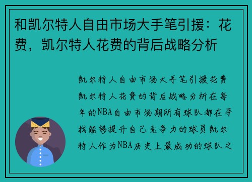 和凯尔特人自由市场大手笔引援：花费，凯尔特人花费的背后战略分析