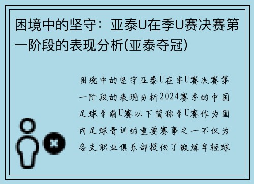 困境中的坚守：亚泰U在季U赛决赛第一阶段的表现分析(亚泰夺冠)