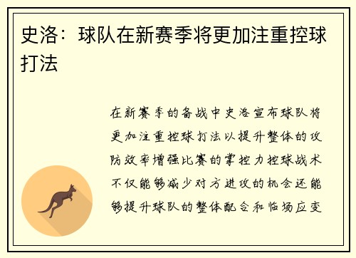 史洛：球队在新赛季将更加注重控球打法