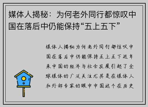 媒体人揭秘：为何老外同行都惊叹中国在落后中仍能保持“五上五下”