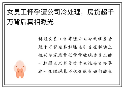 女员工怀孕遭公司冷处理，房贷超千万背后真相曝光