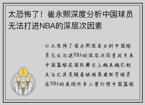 太恐怖了！崔永熙深度分析中国球员无法打进NBA的深层次因素